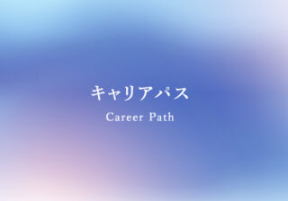キャリアパス