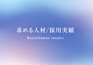 求める人材/採用実績