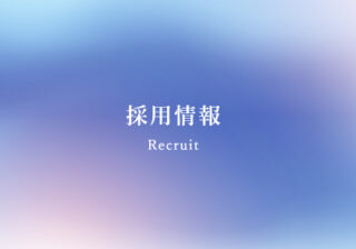 採用情報
