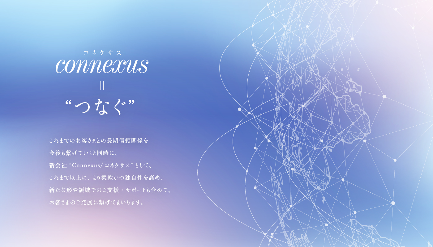 connexus(コネクサス)=“つなぐ”